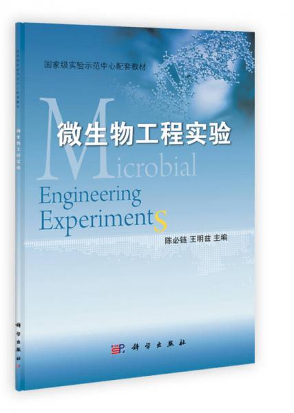 國(guó)家級(jí)實(shí)驗(yàn)示范中心配套教材：微生物工程實(shí)驗(yàn)