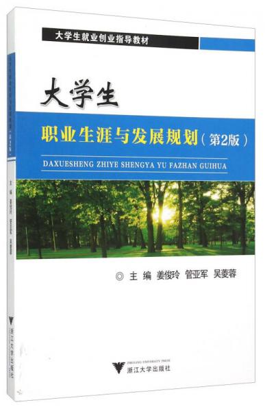 大學(xué)生職業(yè)生涯與發(fā)展規(guī)劃（第2版）