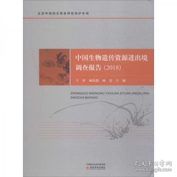 中国生物遗传资源进出境调查报告
