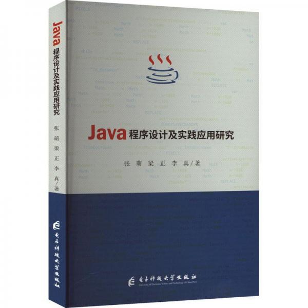 Java程序设计及实践应用研究