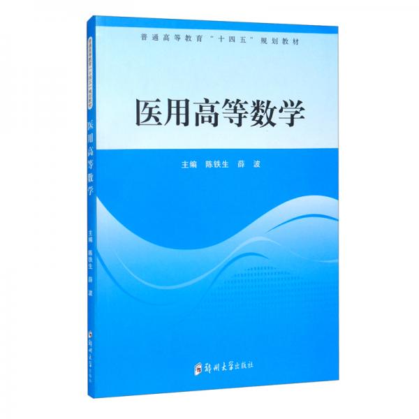 醫(yī)用高等數(shù)學(xué)（）