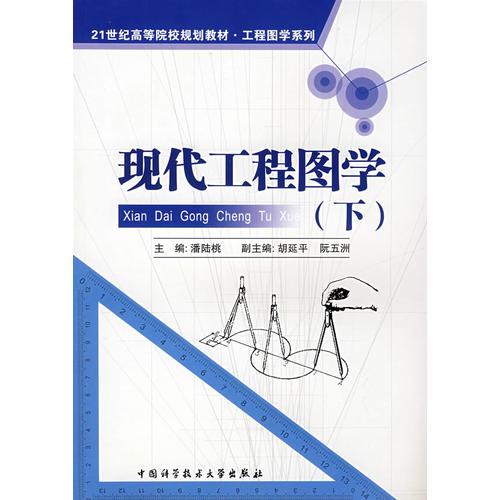 現(xiàn)代工程圖學(xué).下