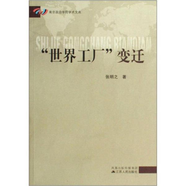 “世界工廠”變遷