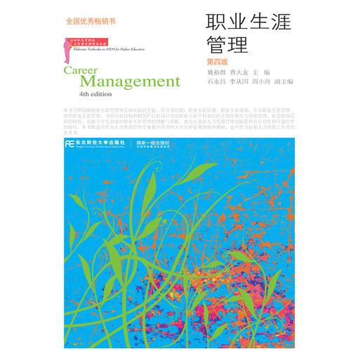 職業(yè)生涯管理（第四版）
