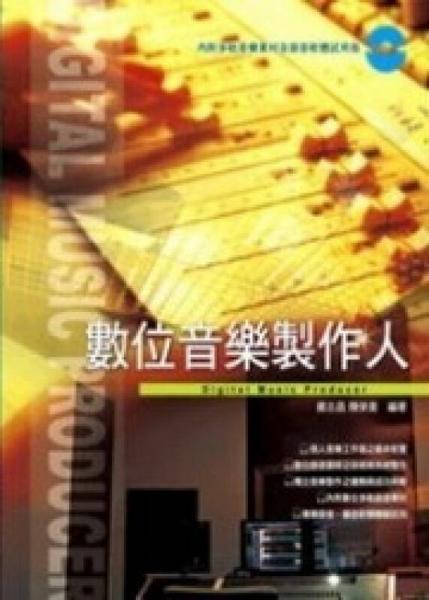 數(shù)位音樂制作人 