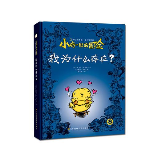 小雞一世的冒險-我為什么存在?