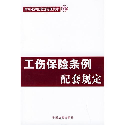 工傷保險(xiǎn)條例配套規(guī)定——常用法律配套規(guī)定便攜本25