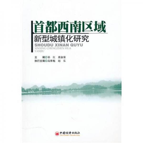 首都西南區(qū)域新型城鎮(zhèn)化研究