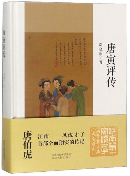 唐寅評傳