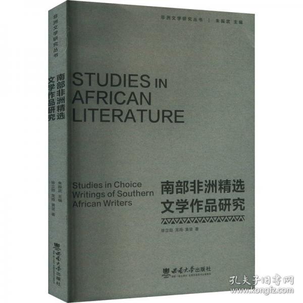 南部非洲精選文學作品研究