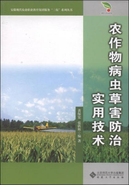 安徽现代农业职业教育集团服务“三农”系列丛书：农作物病虫草害防治实用技术