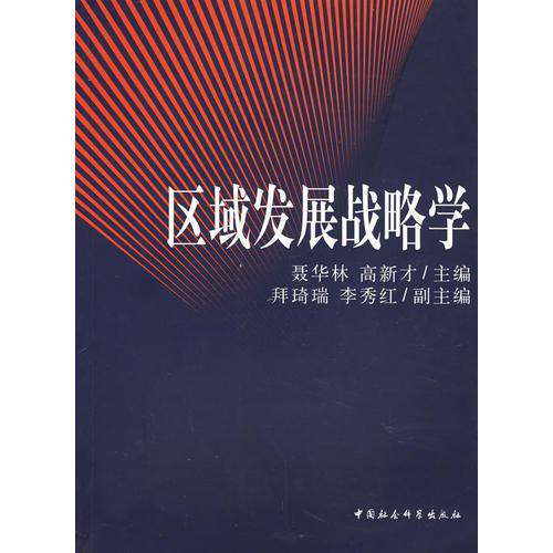 區(qū)域發(fā)展戰(zhàn)略學