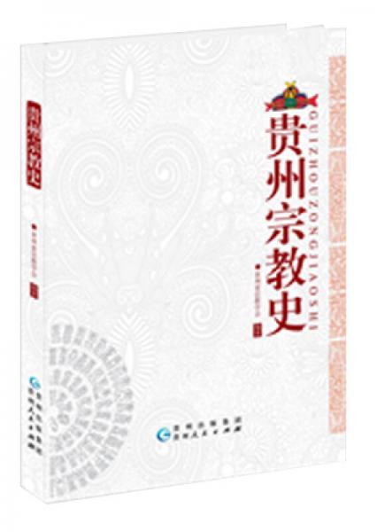 贵州宗教史