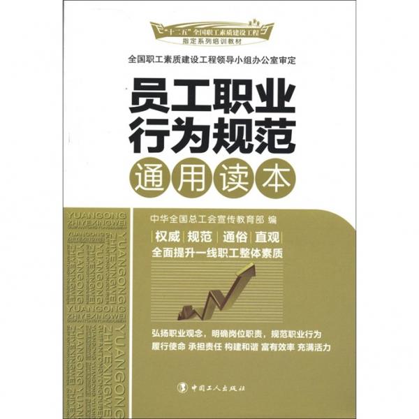 員工職業(yè)行為規(guī)范通用讀本