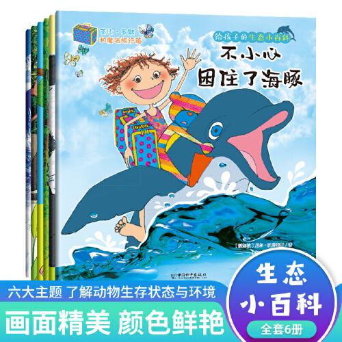 给孩子的生态小百科
