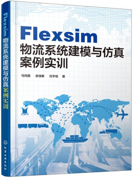 Flexsim 物流系统建模与仿真案例实训