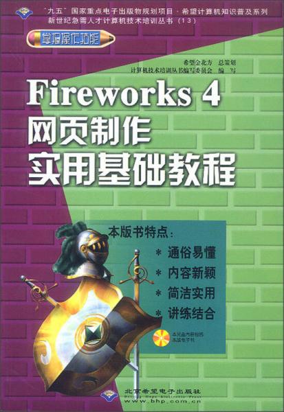 希望计算机知识普及系列：Fireworks4网页制作实用基础教程