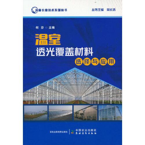 溫室透光覆蓋材料選擇與應(yīng)用