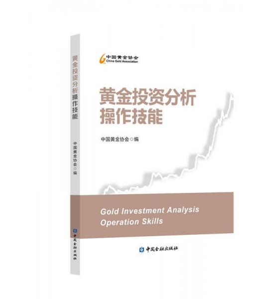 黃金投資分析操作技能