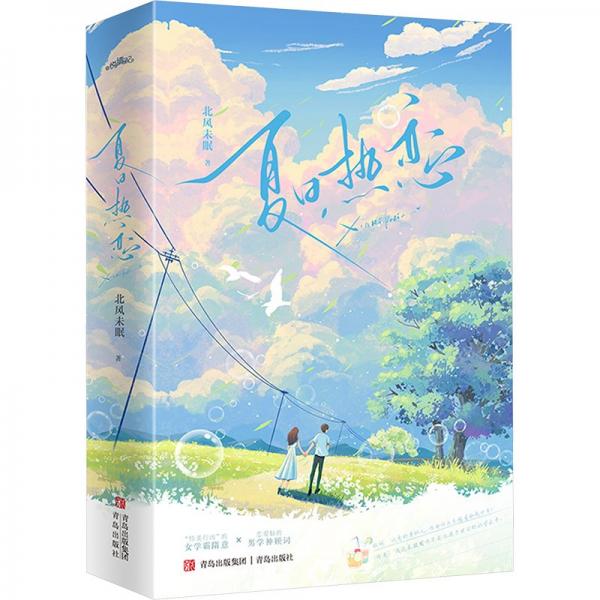 夏熱戀(全2冊) 青春小說 北風未眠 新華正版