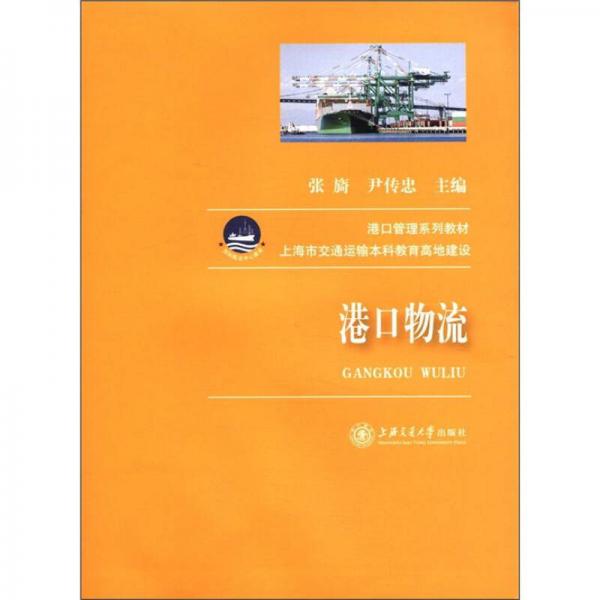 港口管理系列教材：港口物流
