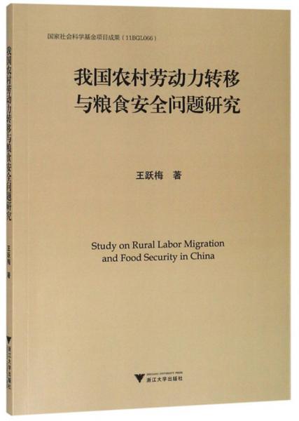 我国农村劳动力转移与粮食安全问题研究