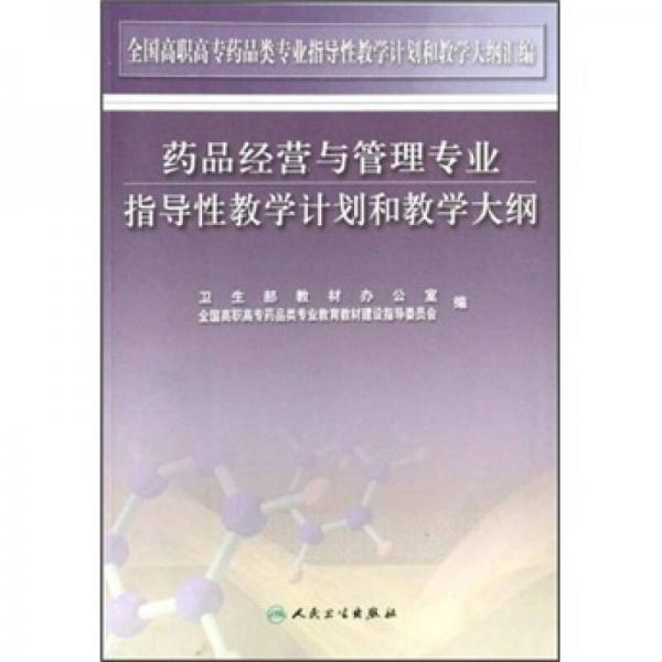 药品经营与管理专业指导性教学计划和教学大纲