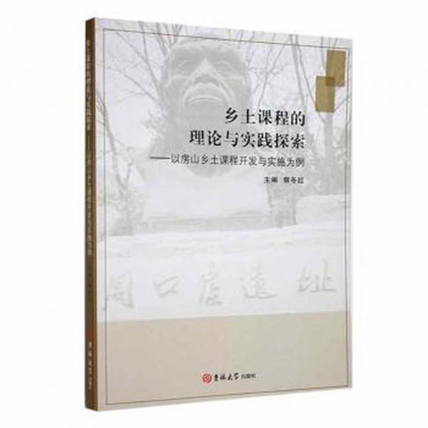 鄉(xiāng)土課程的理論與實踐探索:以房山鄉(xiāng)土課程開發(fā)與實施為例