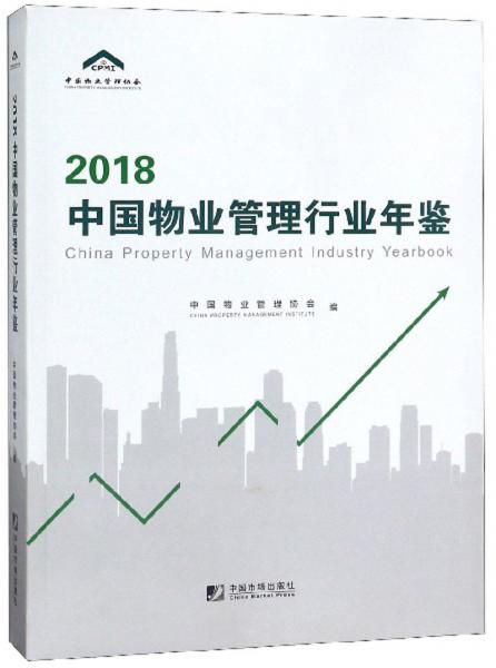 2018中国物业管理行业年鉴