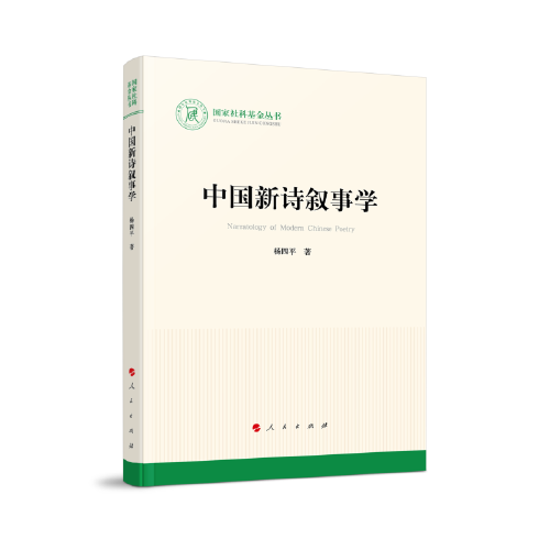 中國(guó)新詩敘事學(xué)