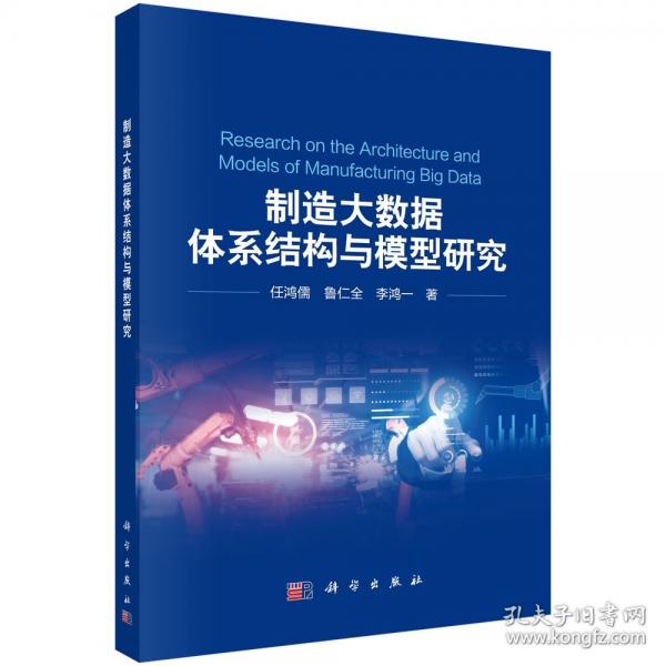 制造大数据体系结构与模型研究
