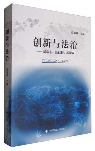 創(chuàng)新與法治：新常態(tài)、新視野、新探索