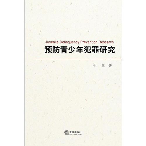 預防青少年犯罪研究
