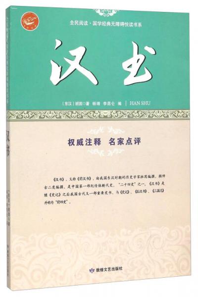 漢書/全民閱讀國學經(jīng)典無障礙悅讀書系