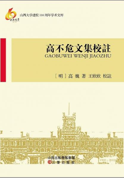 高不危文集校注