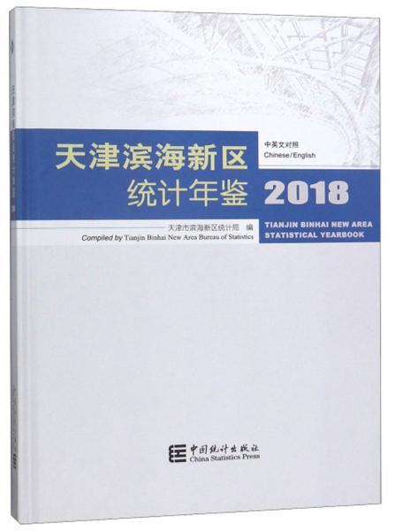 天津?yàn)I海新區(qū)統(tǒng)計(jì)年鑒（2018中英文對(duì)照附光盤）