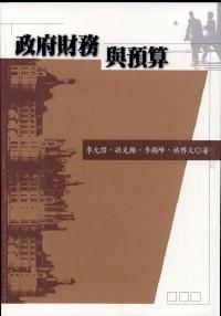 政府財務(wù)與預(yù)算