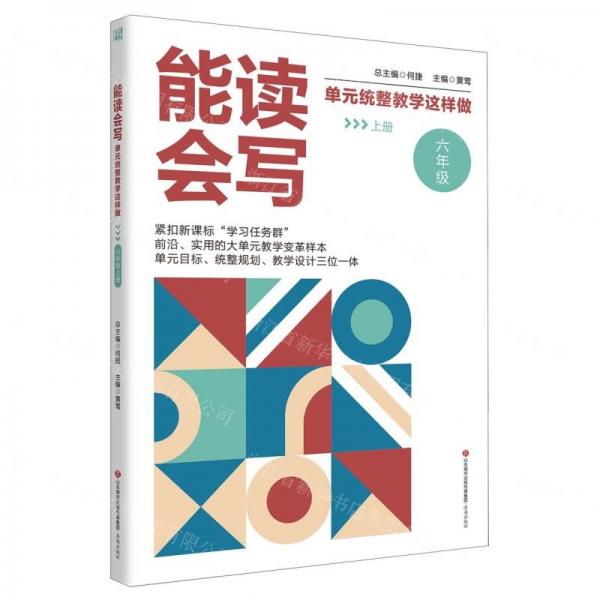 能讀會(huì)寫單元統(tǒng)整教學(xué)這樣做(6上)