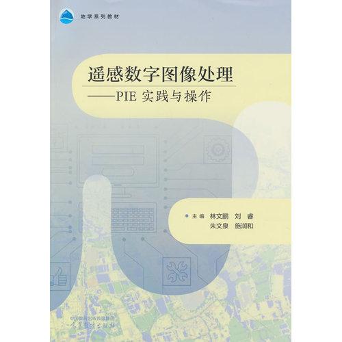 遥感数字图像处理——PIE实践与操作