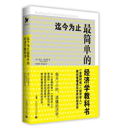 迄今为止最简单的经济学教科书：《金融时报》《经济学人》教你看懂真实世界的经济学