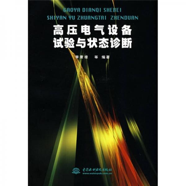 高压电气设备试验与状态诊断