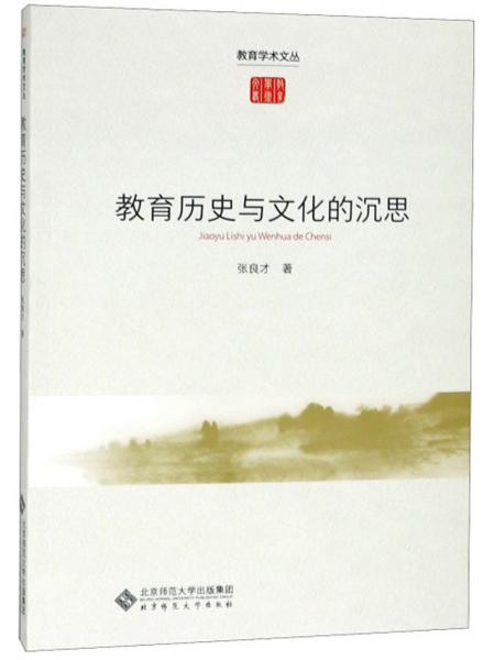 教育歷史與文化的沉思/教育學術(shù)文叢