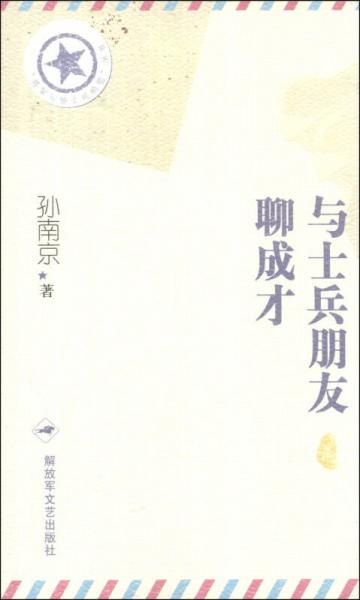 “將軍寫給士兵的信”叢書：與士兵朋友聊成才