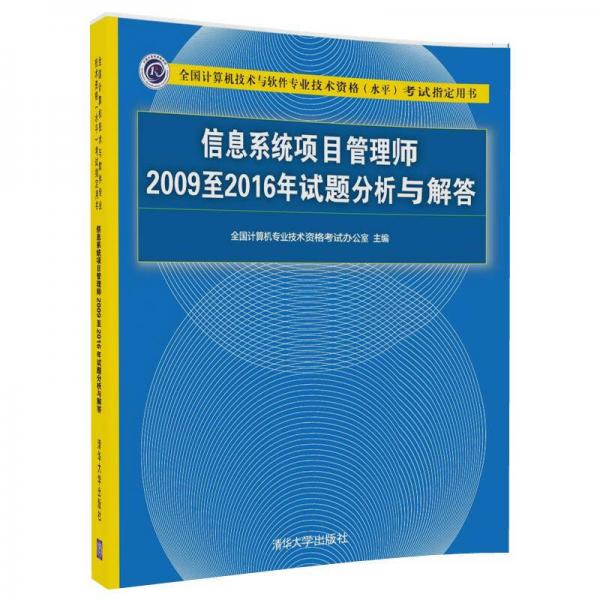 信息系统项目管理师2009至2016年试题分析与解答/全国计算机技术与软件专业技术资格（水平）考试指定用书