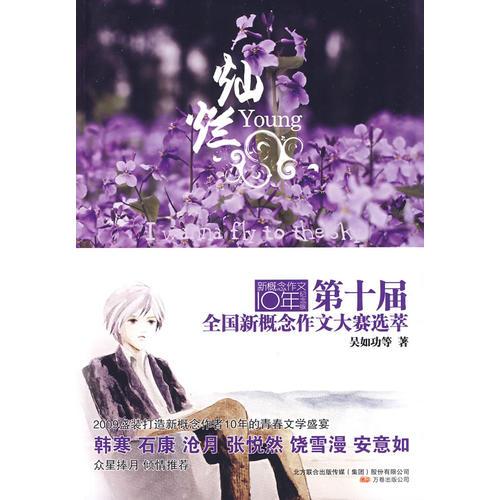 燦爛：第十屆全國新概念作文大賽選萃