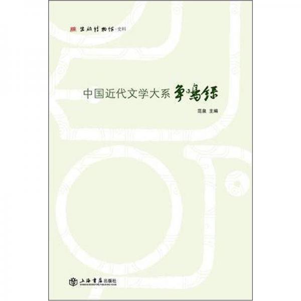 《中国近代文学大系》争鸣录