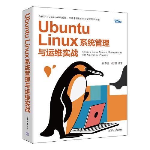 Ubuntu Linux系统管理与运维实战