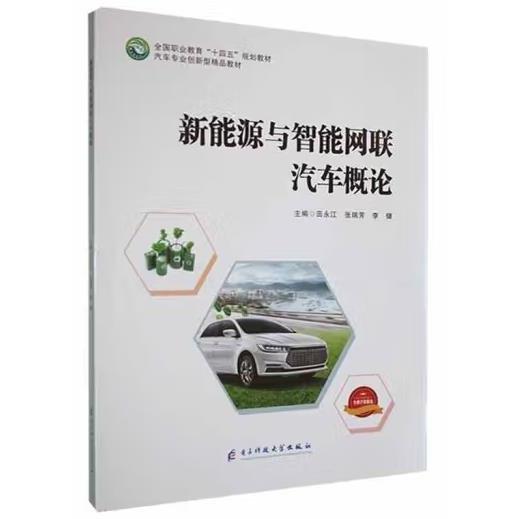 新能源與智能網(wǎng)聯(lián)汽車概論 田永江，張瑞芳，李健 電子科技大學(xué)出版社 9787564792848