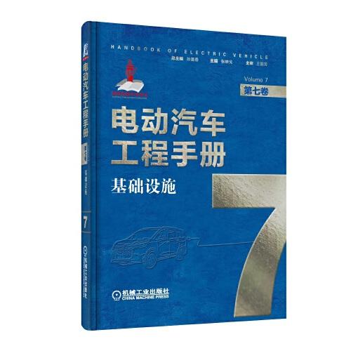 電動汽車工程手冊 第七卷 基礎(chǔ)設(shè)施