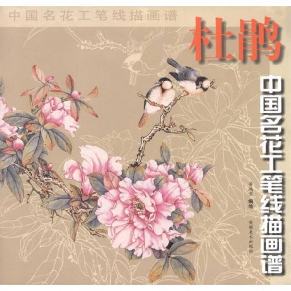 杜鵑/中國(guó)名花工筆線描畫譜